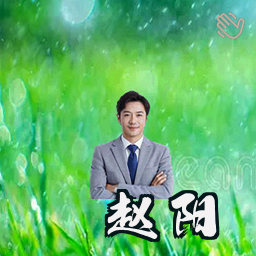 赵阳