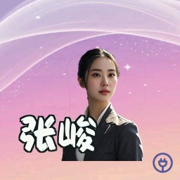 张峻