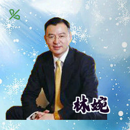 林婉